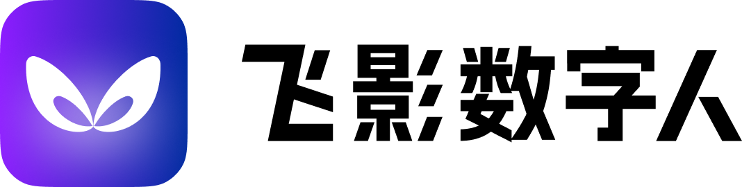 飞影数字人
