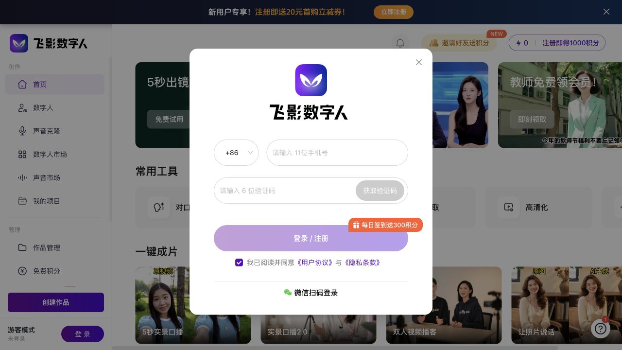 飞影数字人手机号验证码和微信扫码登录界面