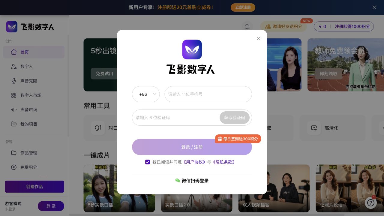 飞影数字人官网首页和登录入口