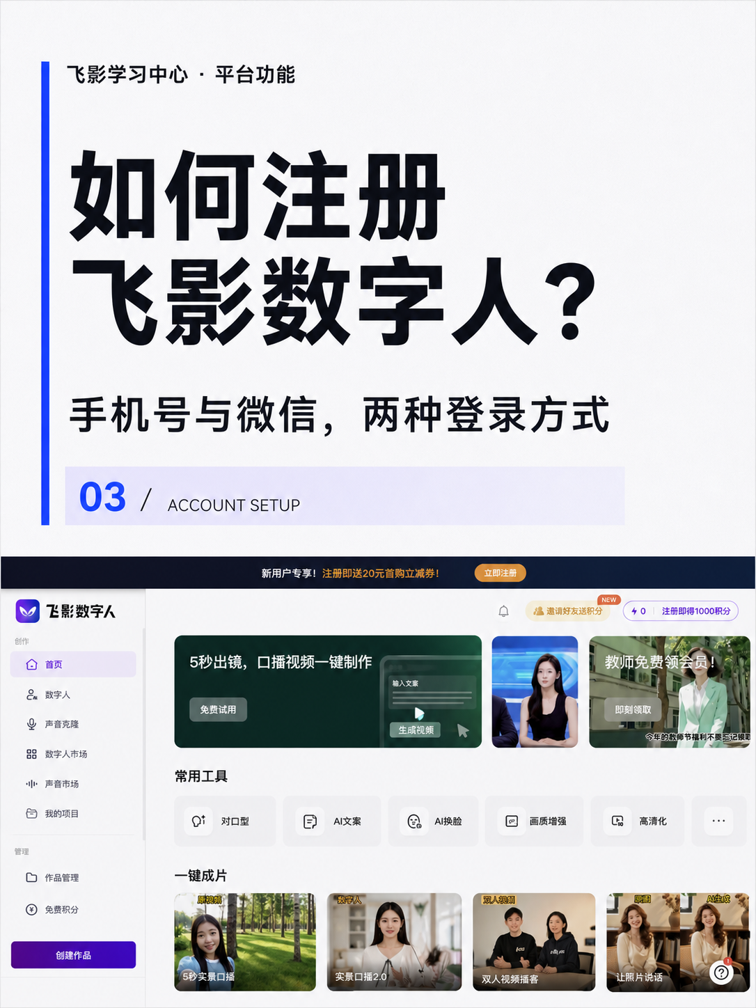 如何注册飞影数字人？手机号与微信登录完整教程