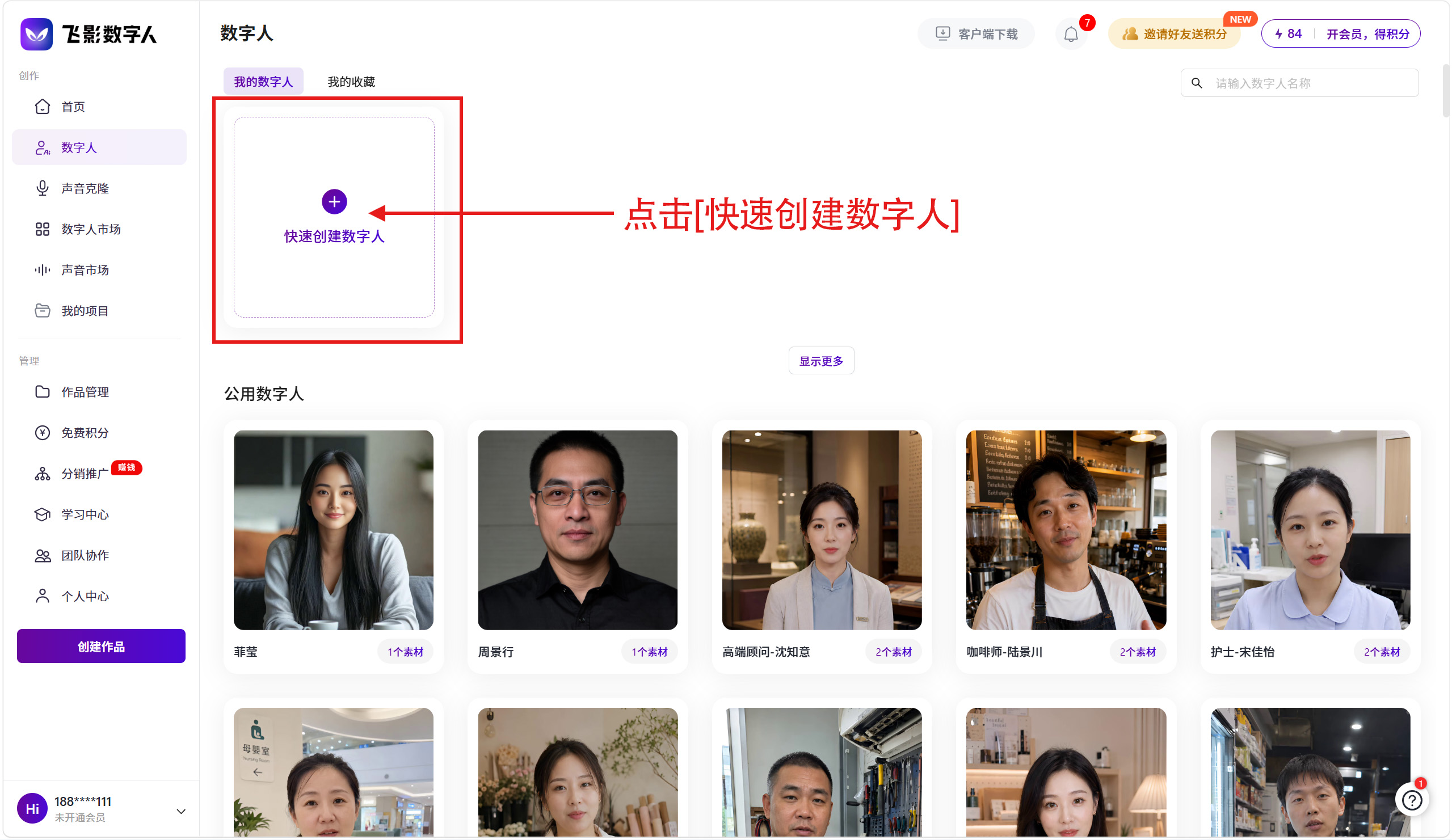 在数字人页面点击快速创建数字人