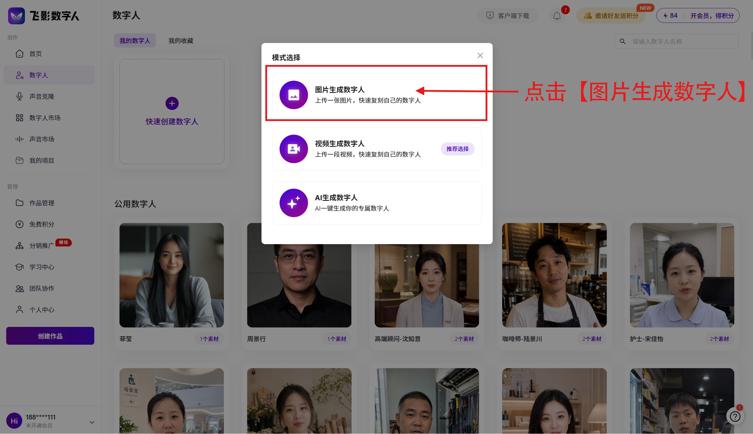 选择图片生成数字人模式