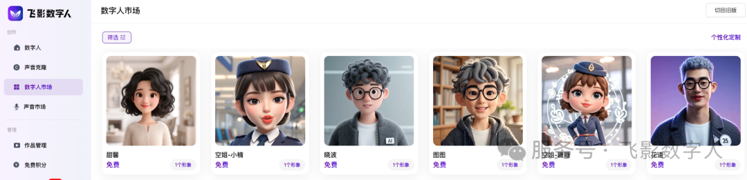 飞影数字人市场中的免费卡通形象