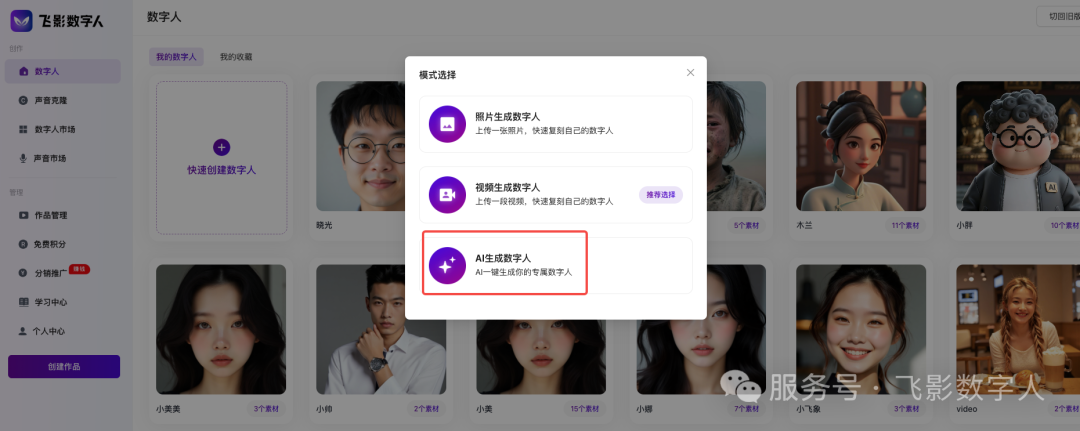 选择 AI 生成数字人