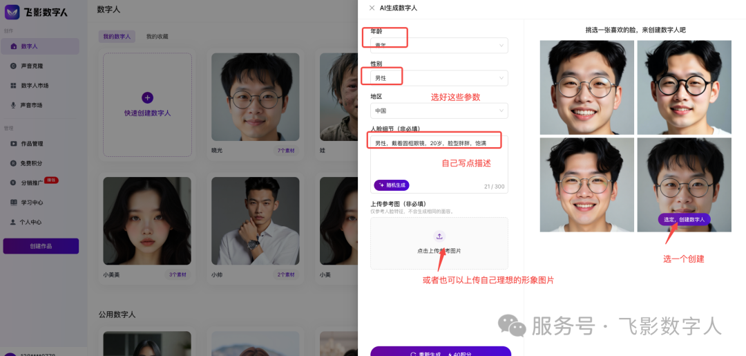 设置 AI 数字人的人物参数和描述词