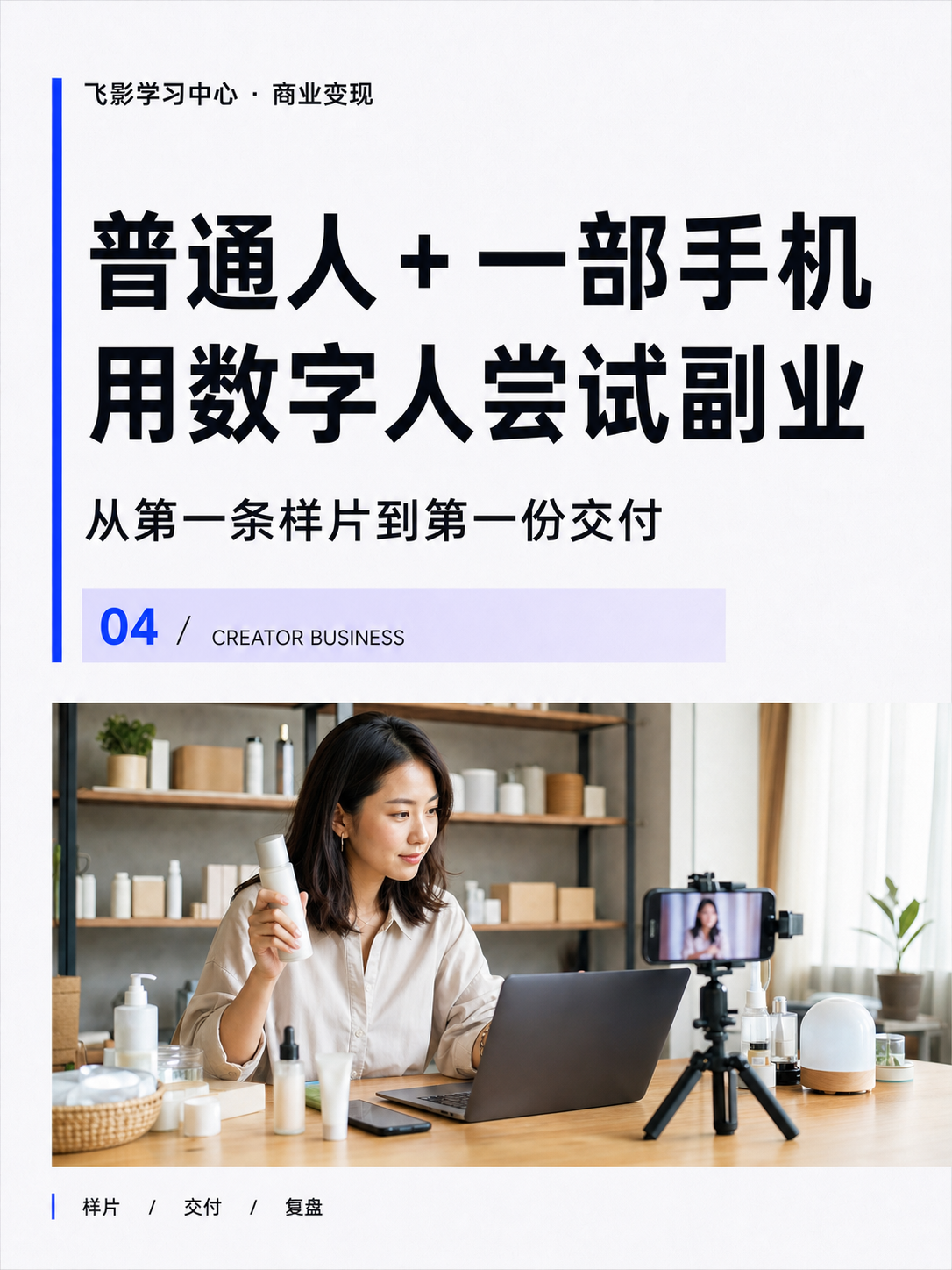 普通人 + 一部手机，如何用数字人尝试副业