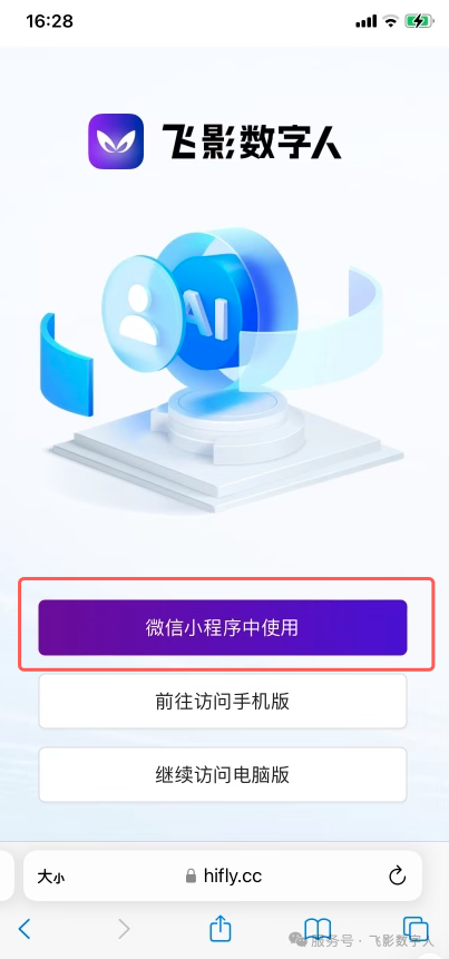 手机浏览器打开飞影官网并进入微信小程序