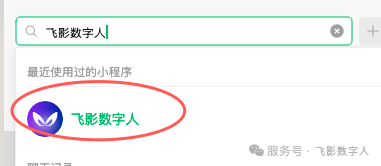 微信搜索飞影数字人