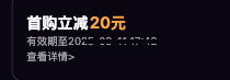 查看飞影优惠券详情