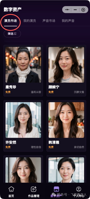 飞影数字资产中的演员市场