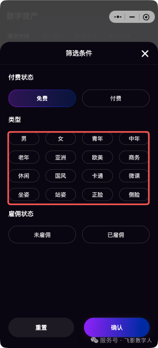 筛选并选择免费数字演员