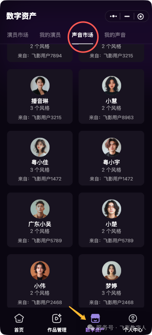 飞影数字人声音市场