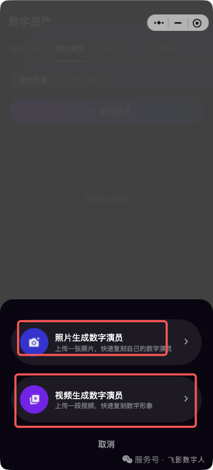 选择照片或视频复刻数字人