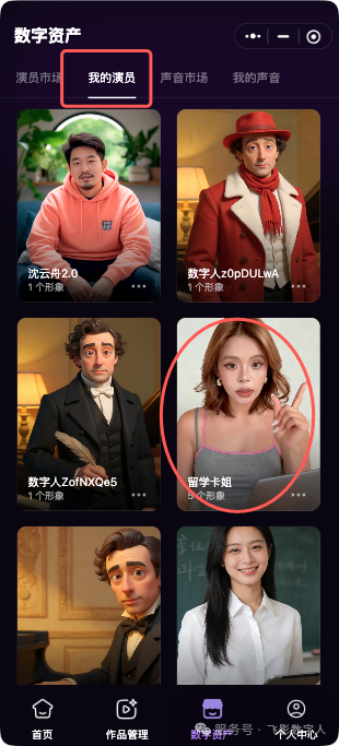 在我的演员中查看制作好的数字人