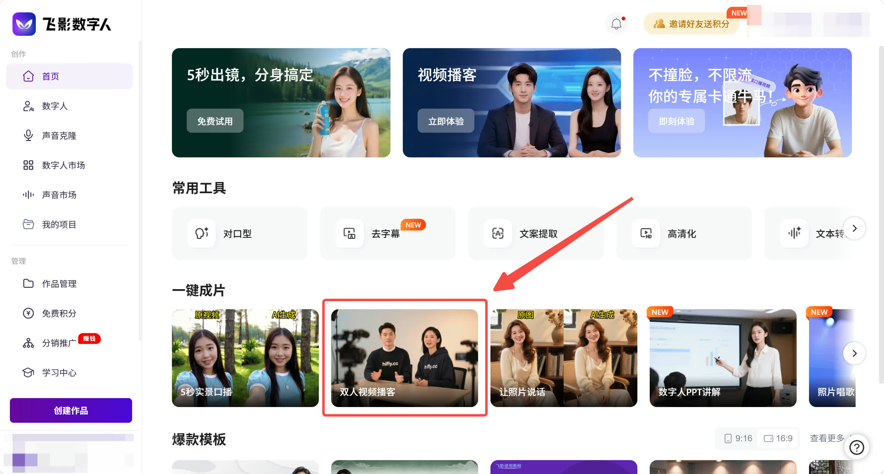 飞影首页的一键成片区域，双人视频播客入口被标出