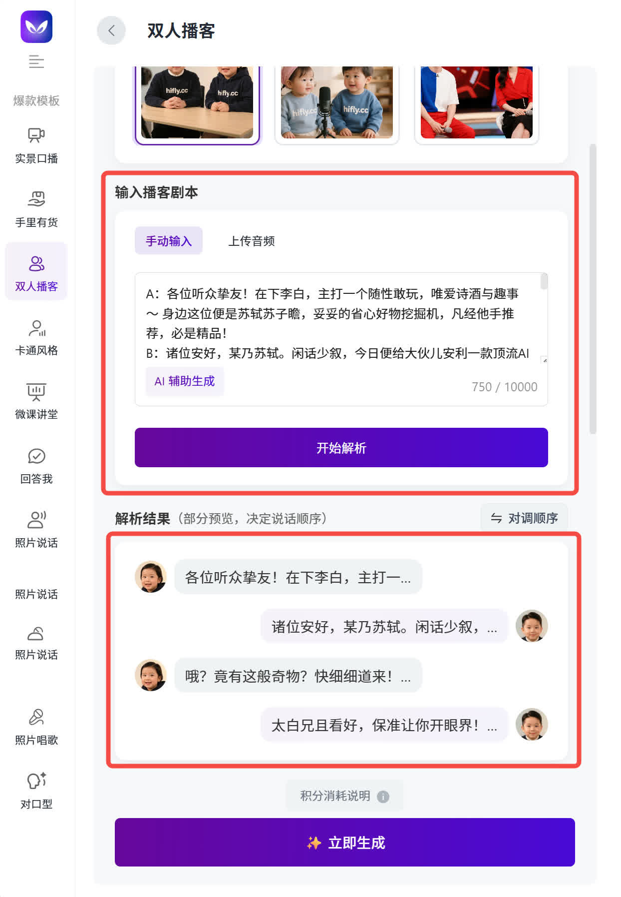 飞影双人播客的手动输入剧本和开始解析区域