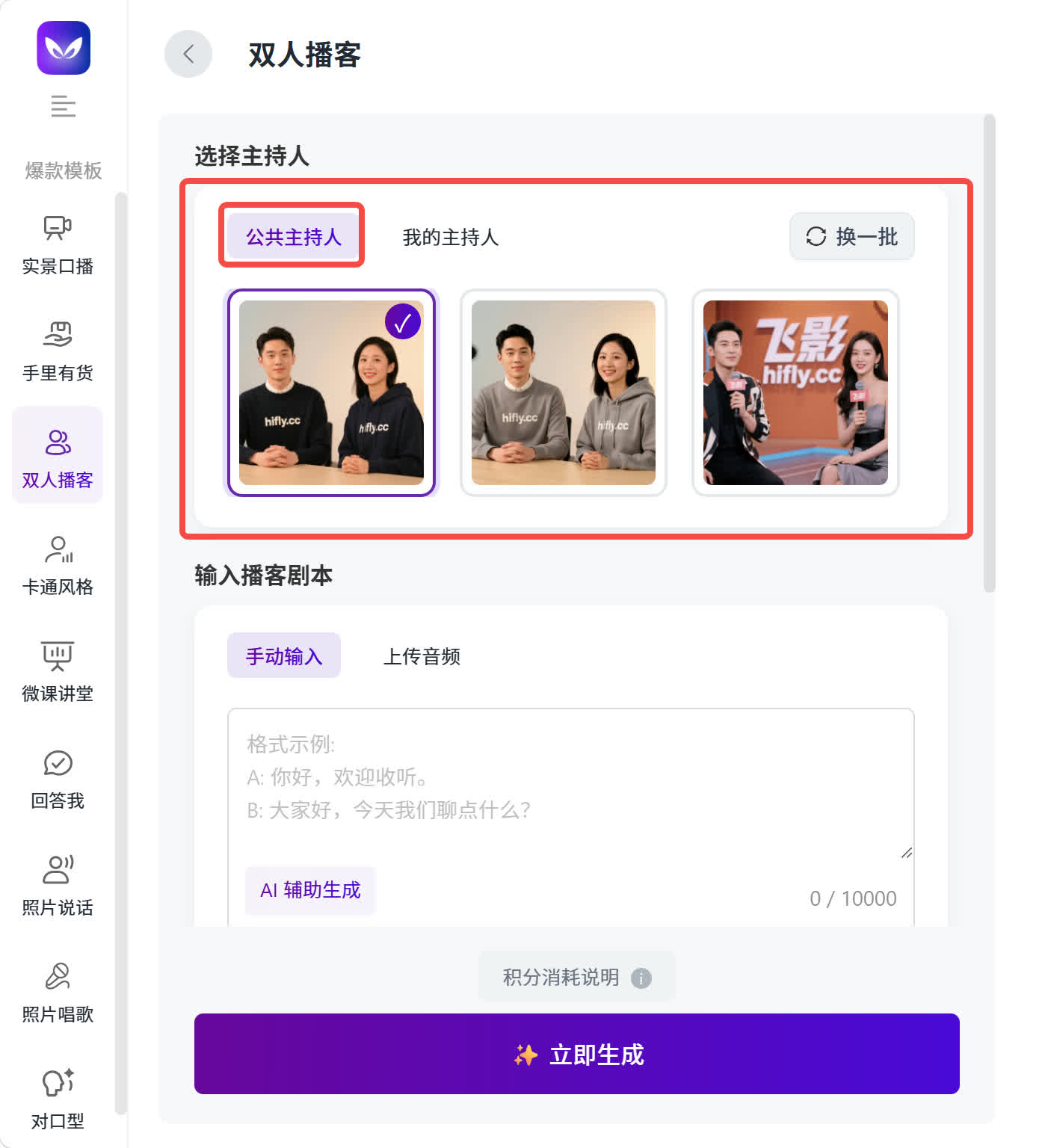 飞影双人播客页面的公共主持人和我的主持人选项