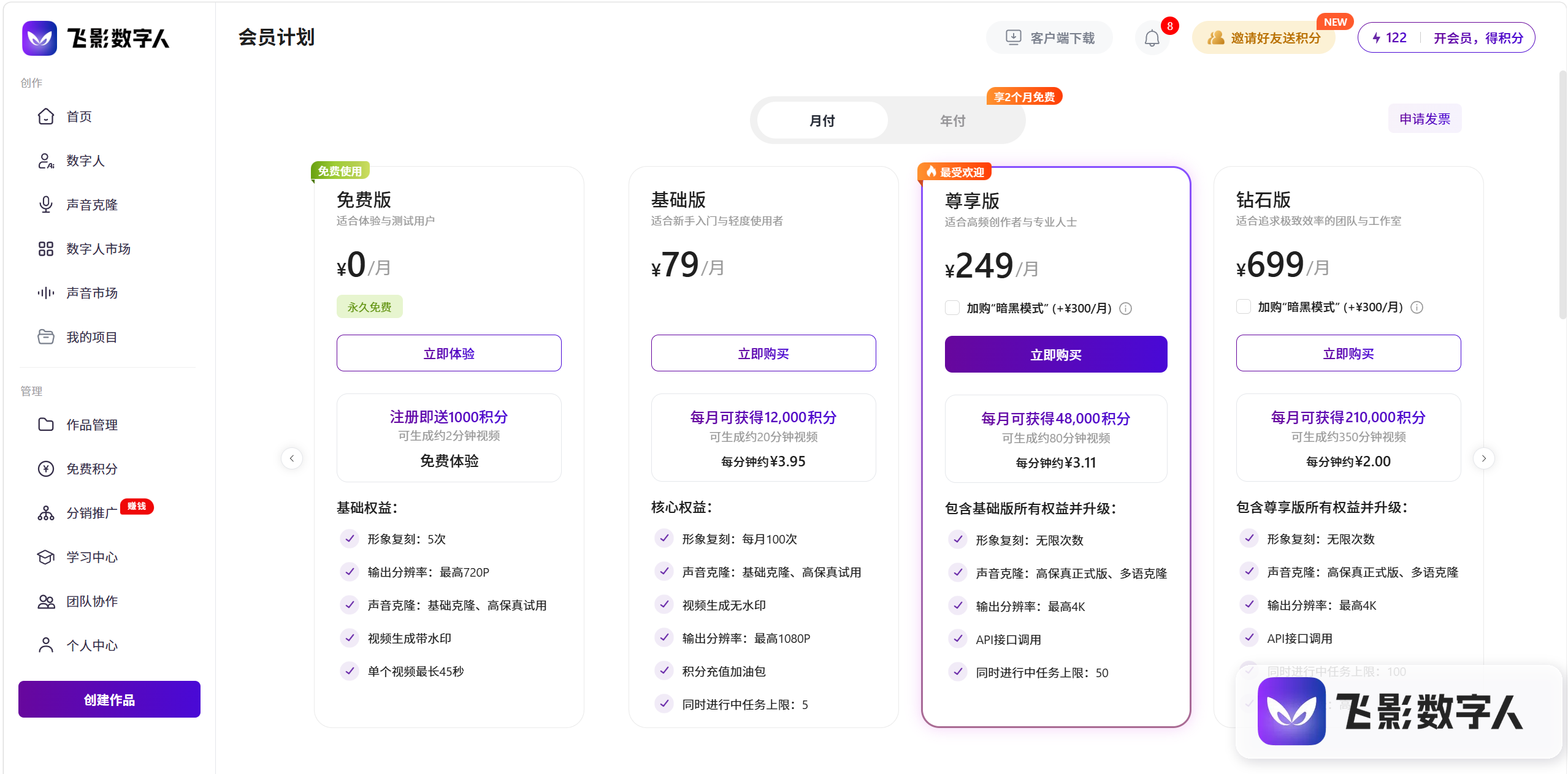 飞影数字人会员计划页面，尊享版标注为最受欢迎