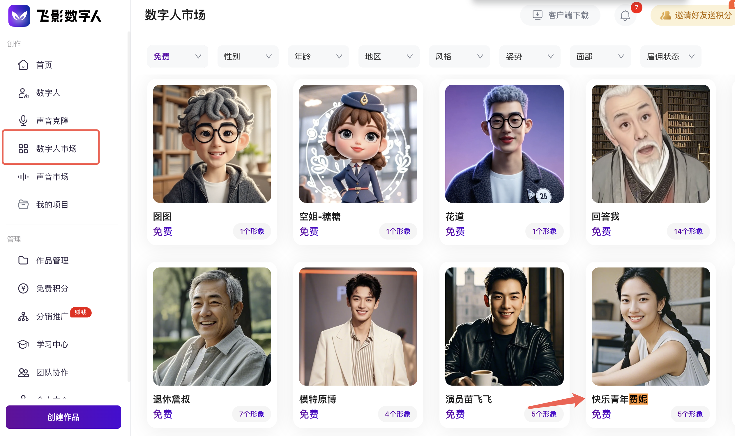 飞影数字人市场选择免费公共数字人