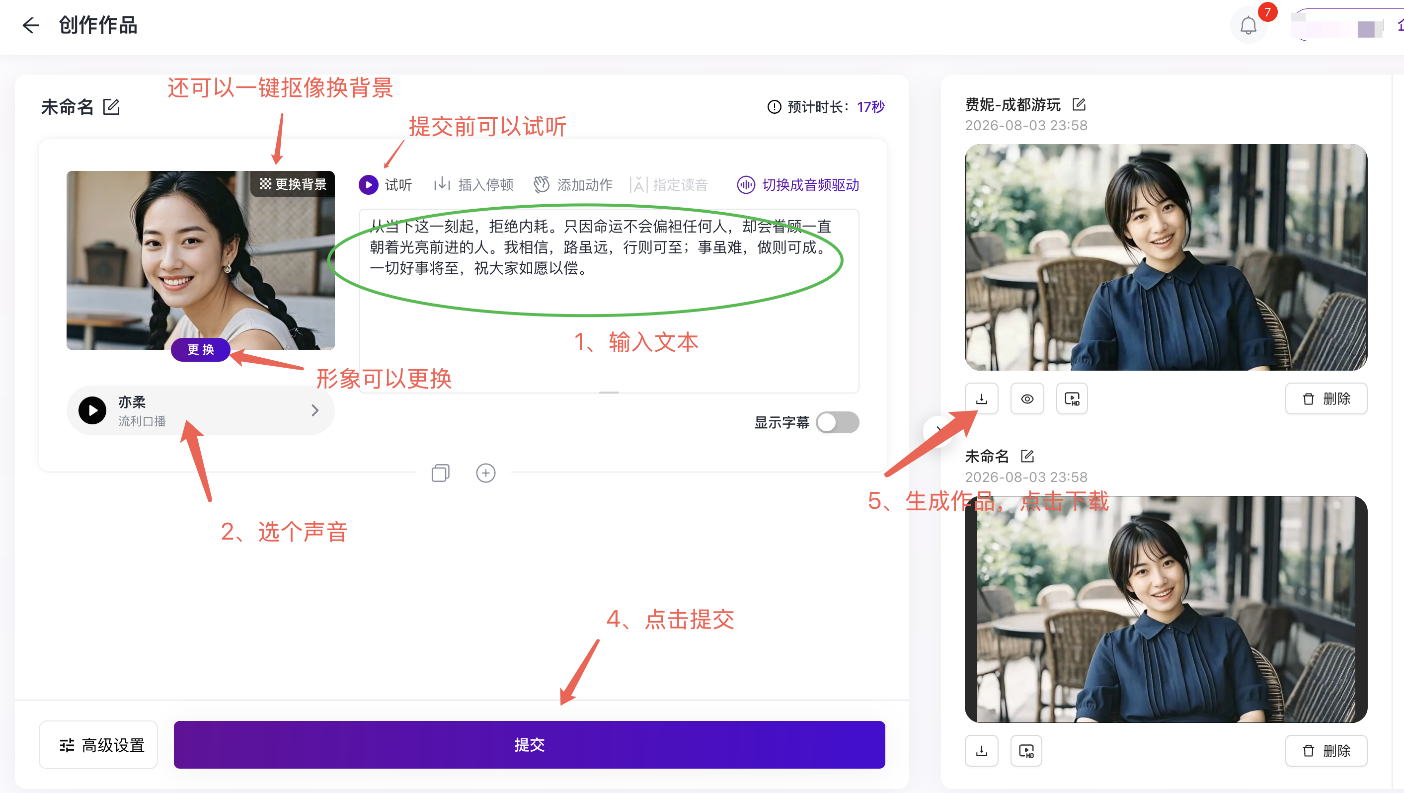 飞影数字人创作页面粘贴文案并选择声音
