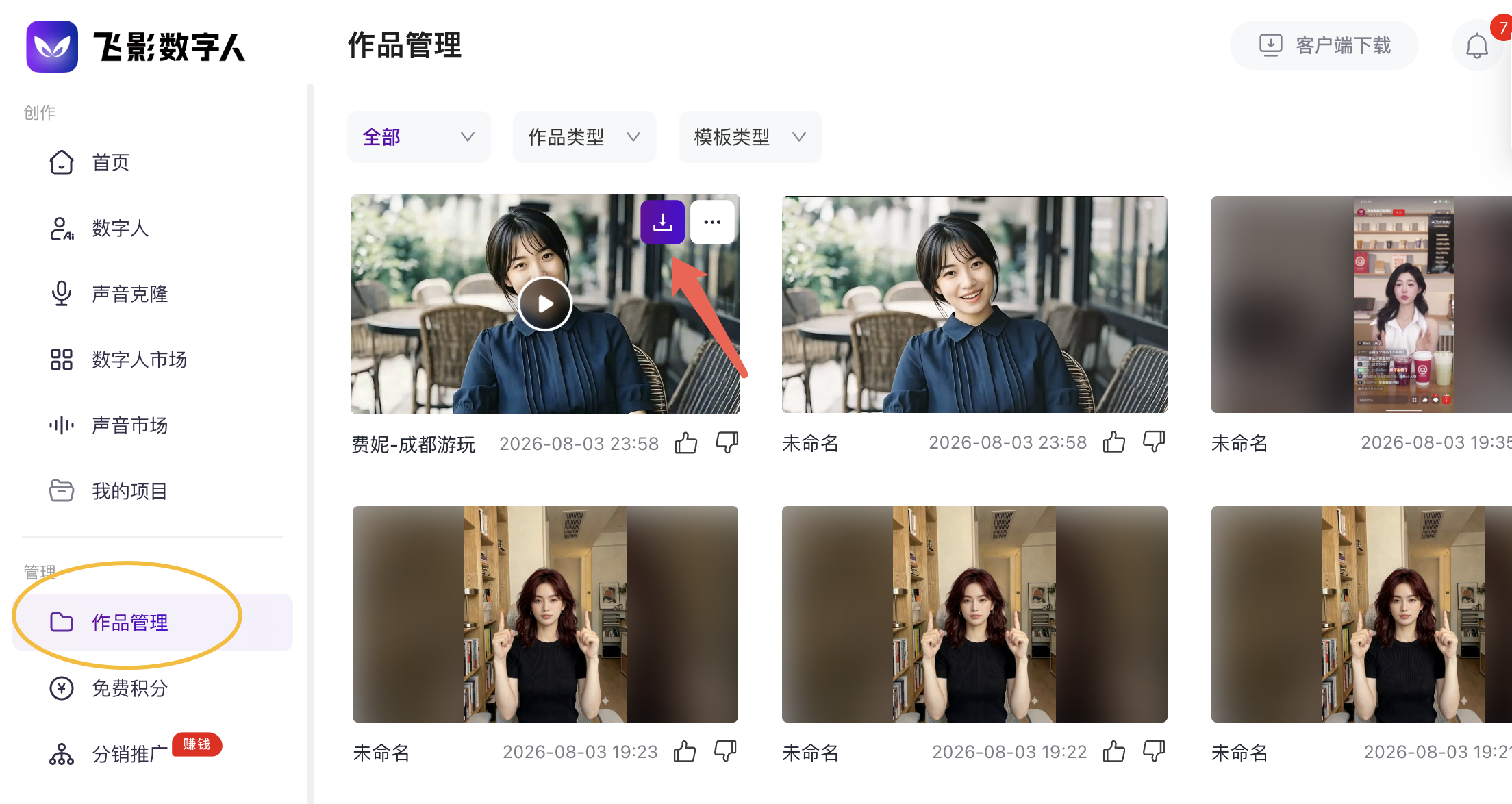 在飞影作品管理中预览生成的视频