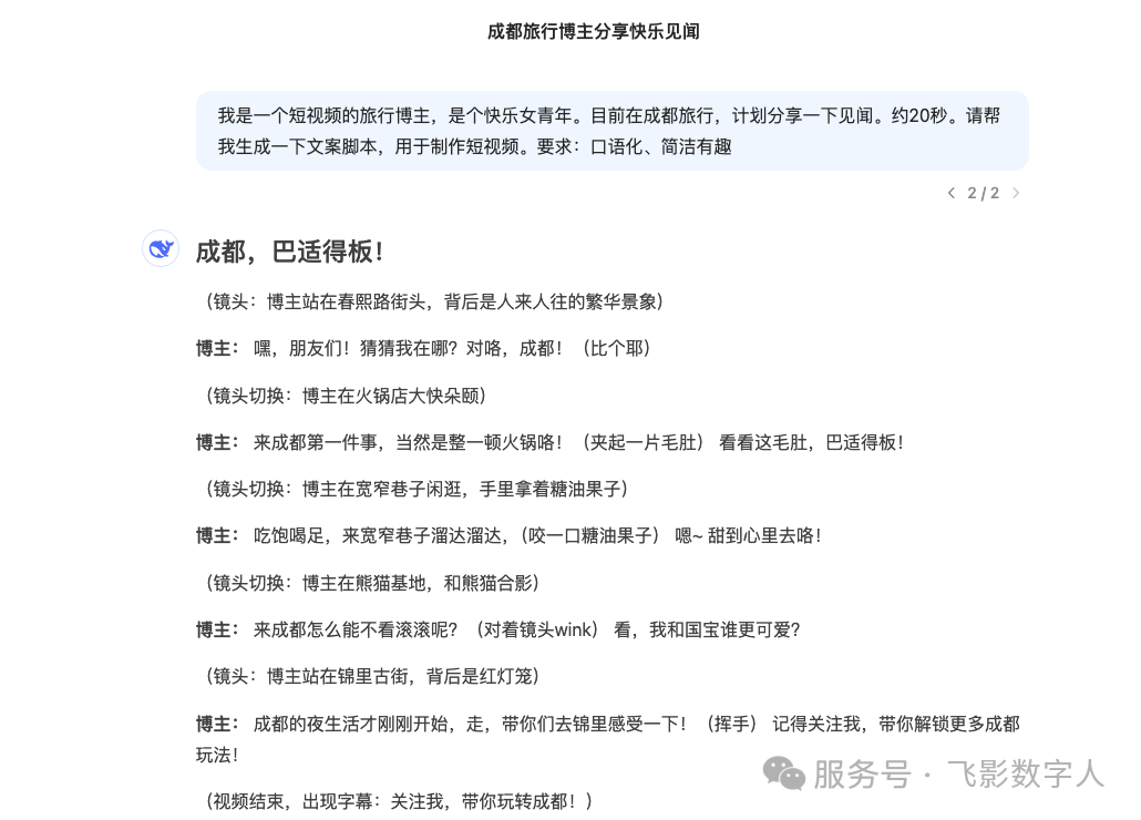在 DeepSeek 中输入旅行博主视频文案提示词