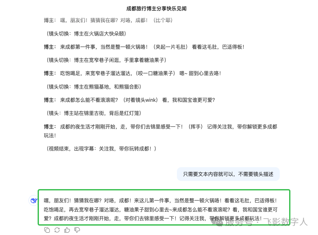 DeepSeek 根据要求输出纯文本口播文案