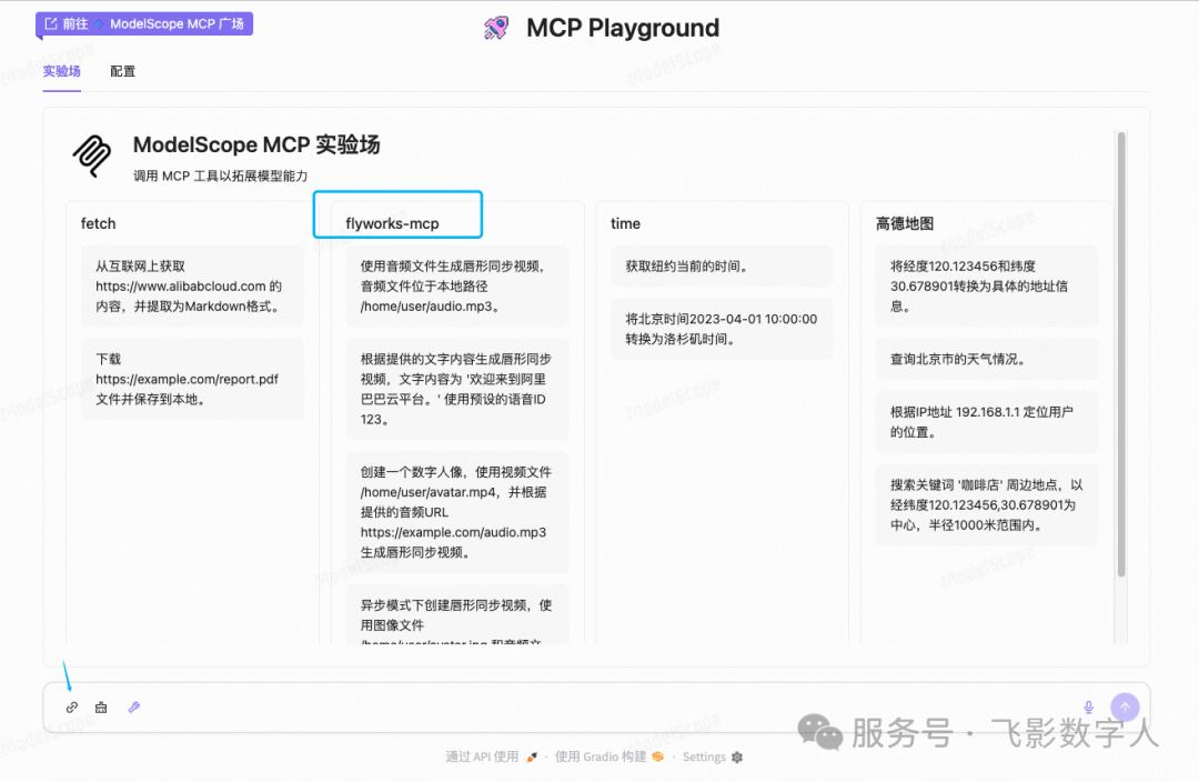 进入 MCP 在线试验场