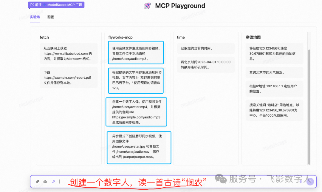 在线试验场中的 Flyworks MCP 能力说明