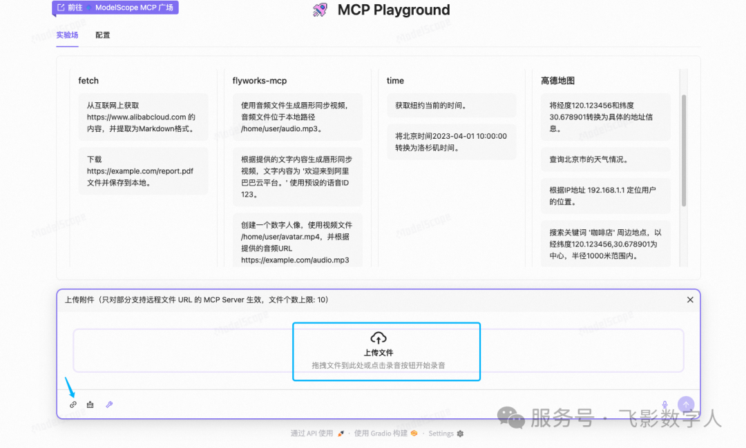 在 MCP Playground 中上传本地人物素材