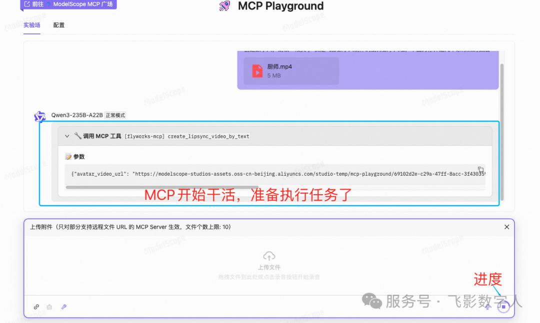 Flyworks MCP 开始执行数字人视频任务