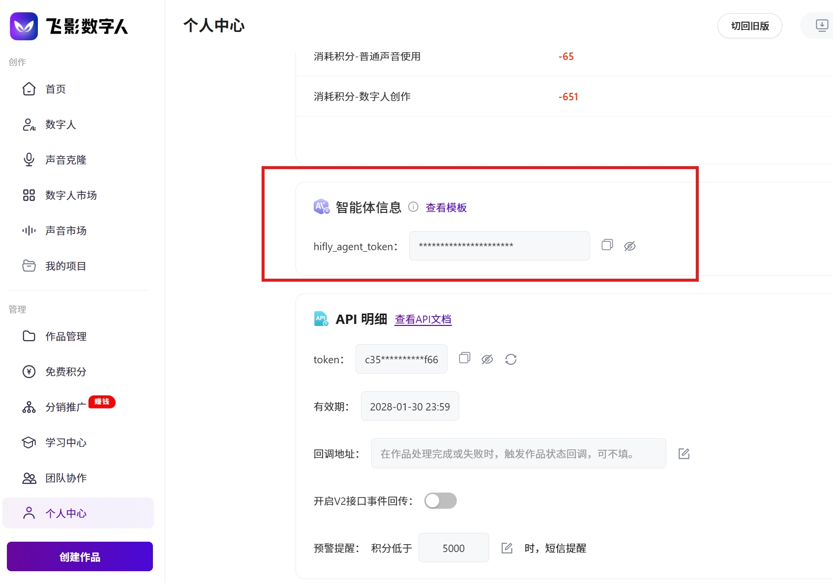 在飞影个人中心获取个人 API Token