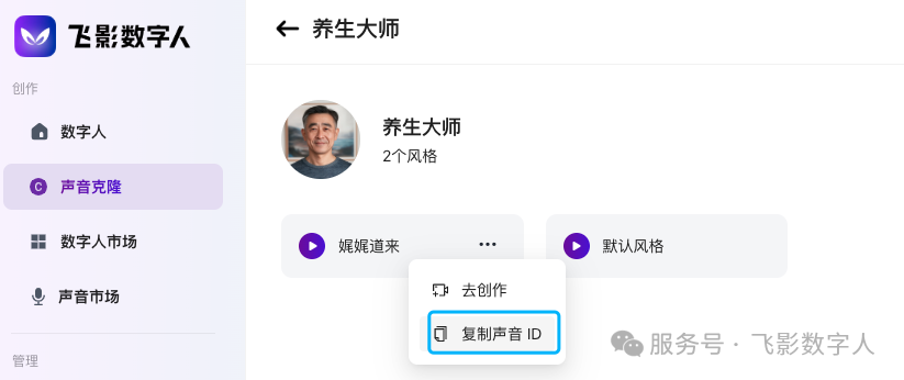 在飞影声音页面复制声音 ID