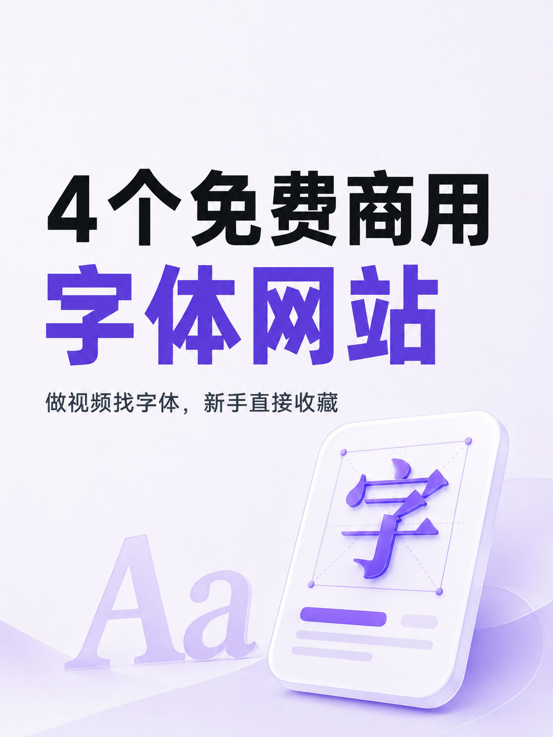 做视频怕字体侵权？4 个免费商用字体网站