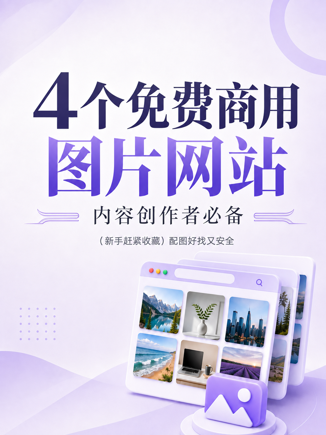 做视频缺配图？4 个可以找免费商用图片的网站