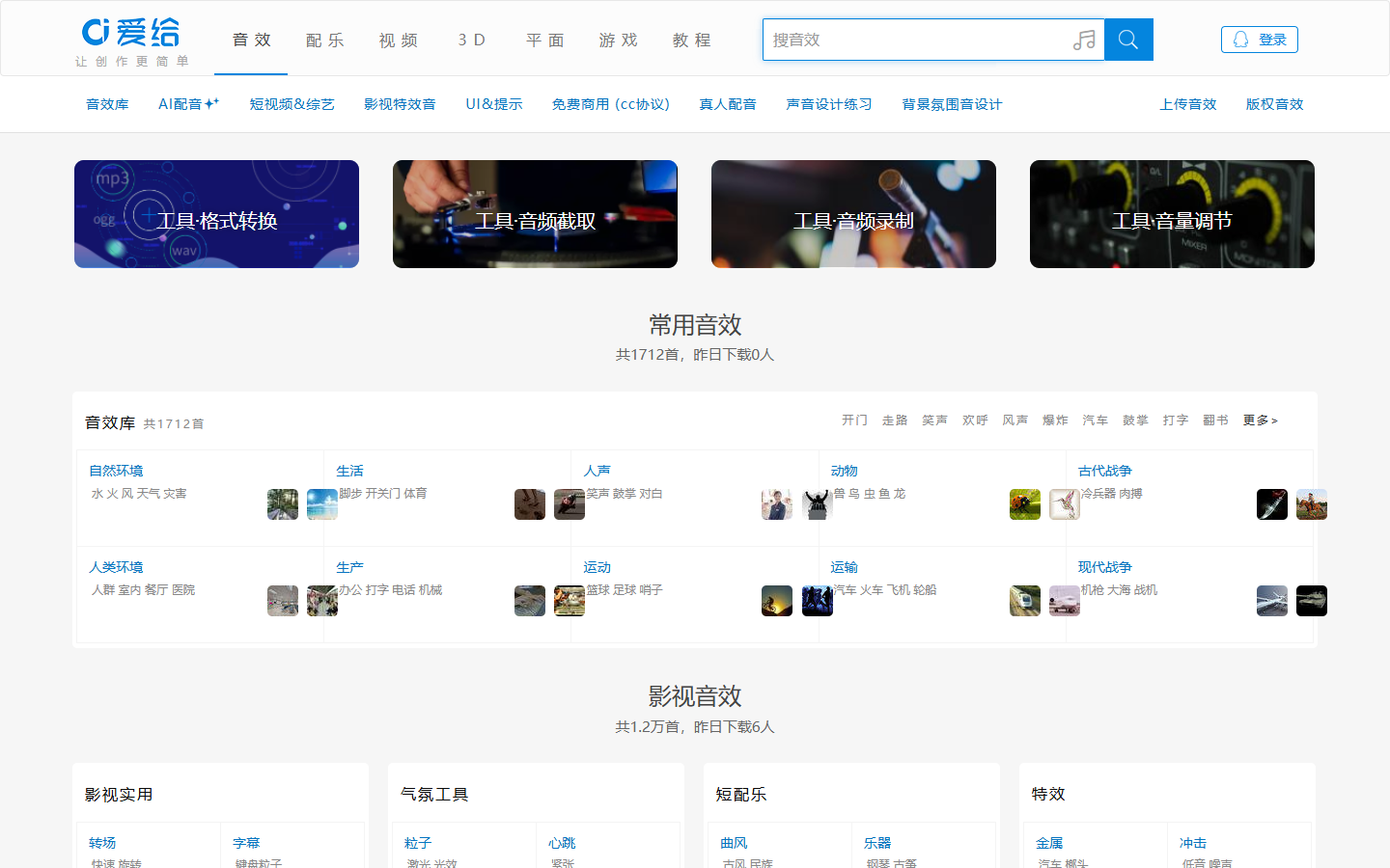 爱给网音效频道的分类与素材列表页面截图