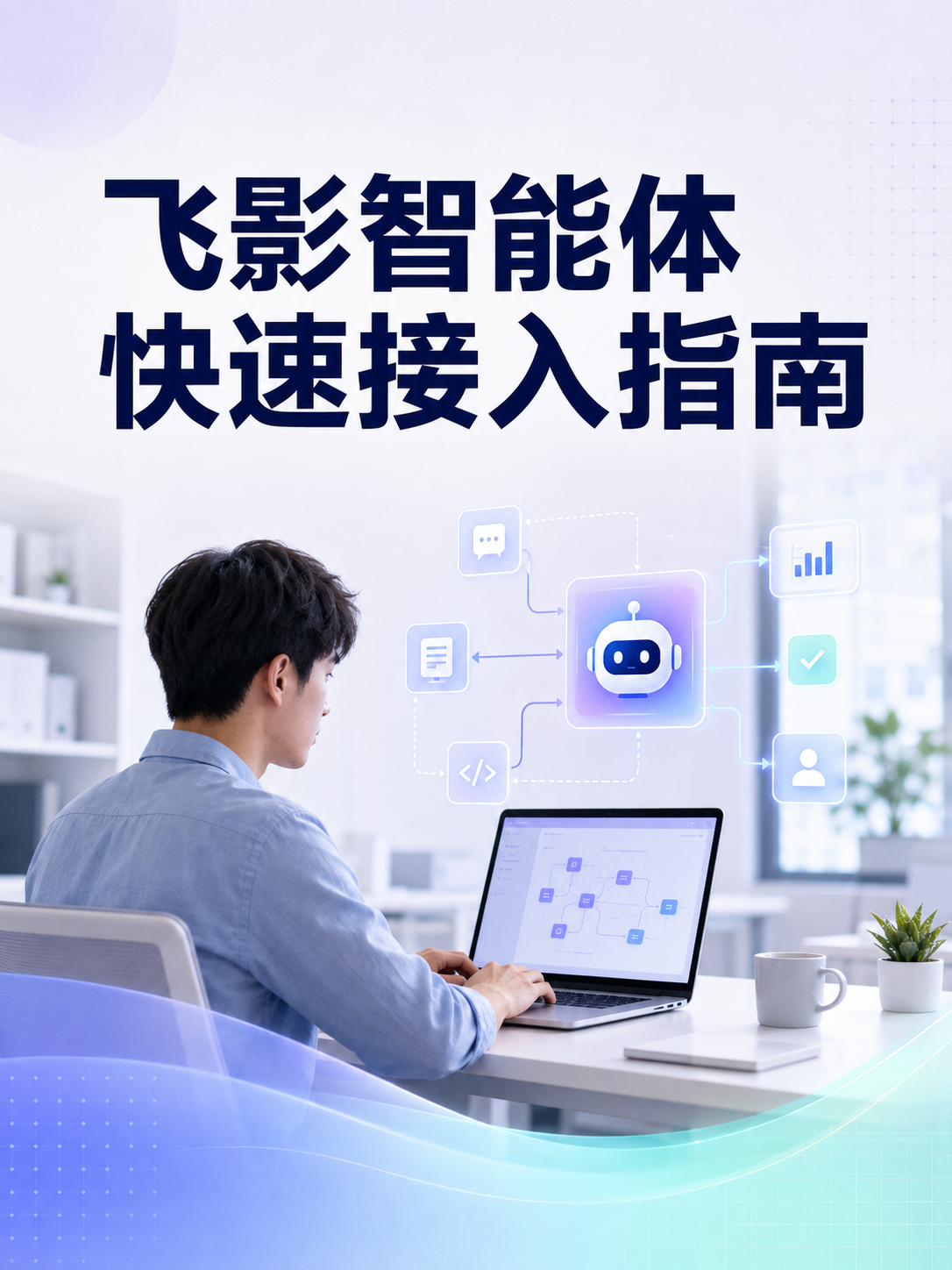 飞影智能体快速接入指南