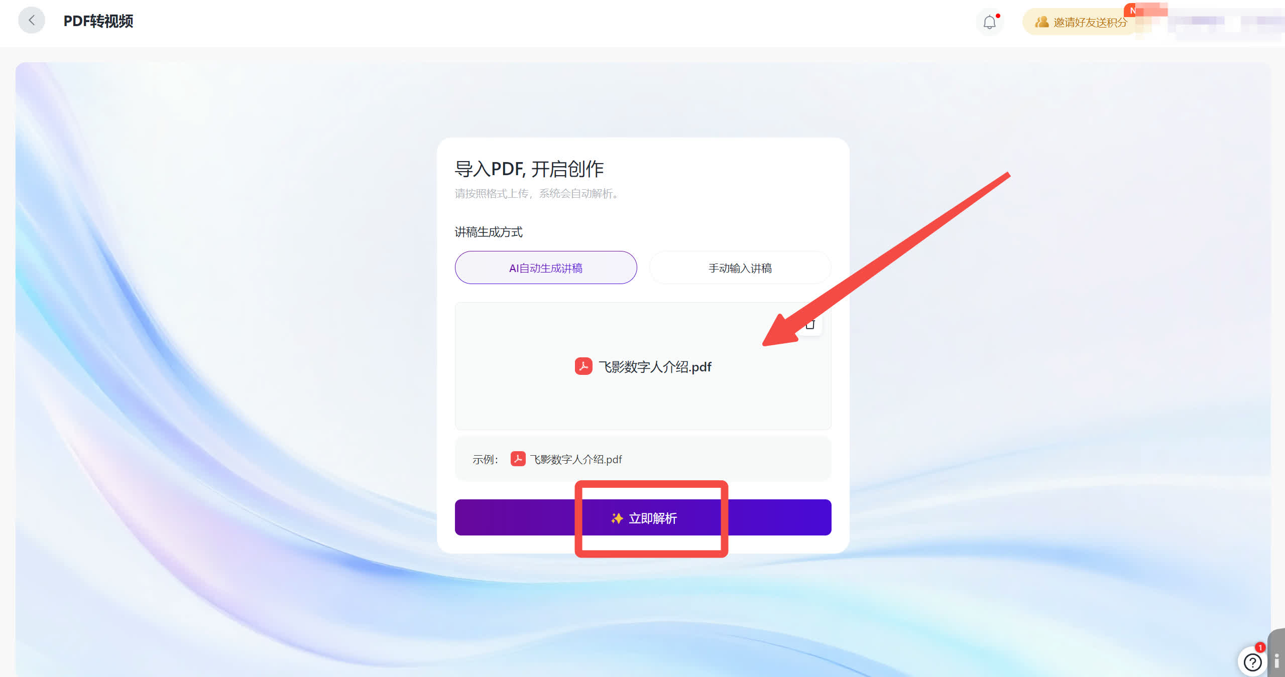 飞影导入PDF并选择讲稿生成方式