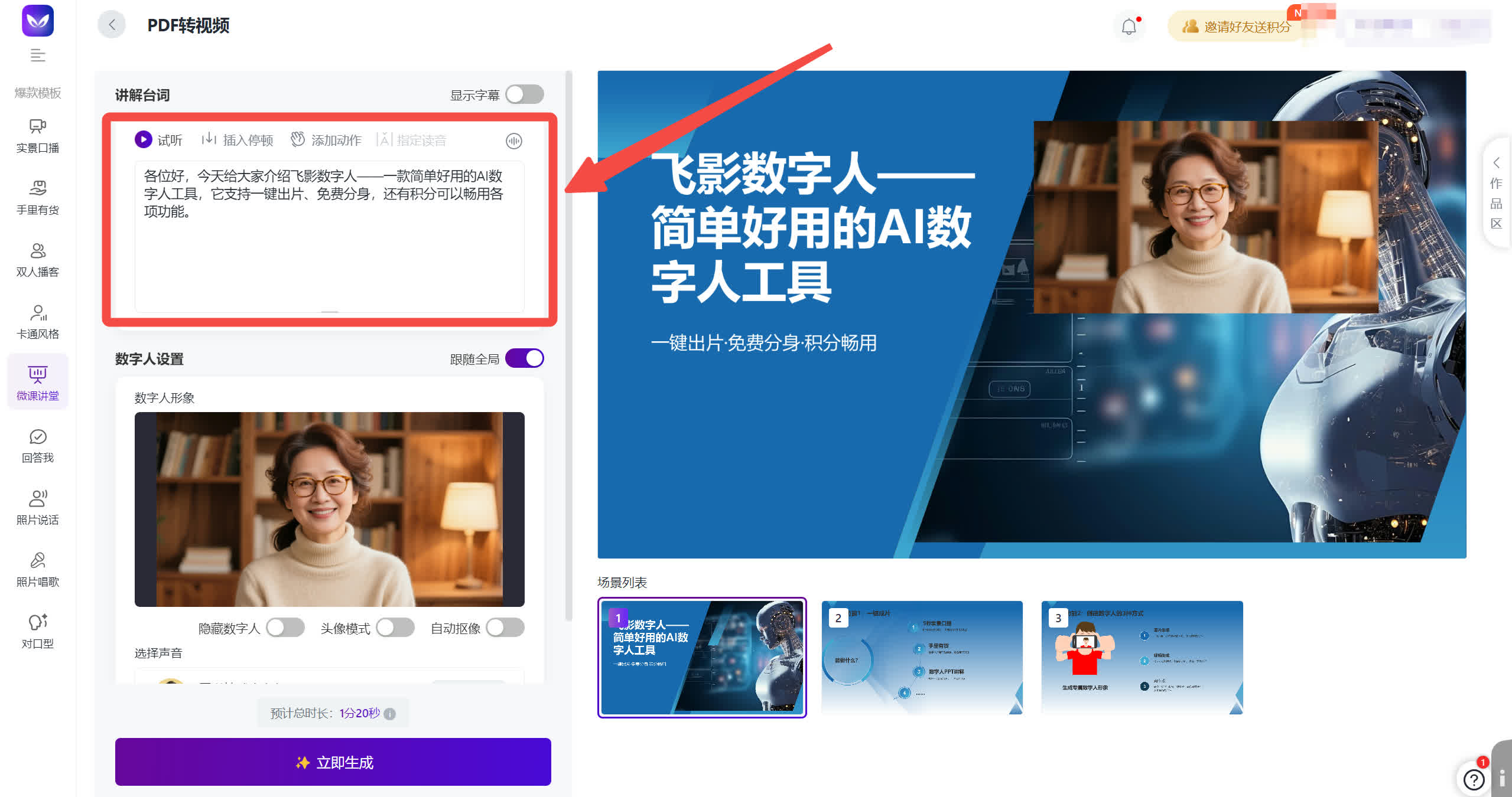 飞影逐页讲稿数字人和课件预览页面