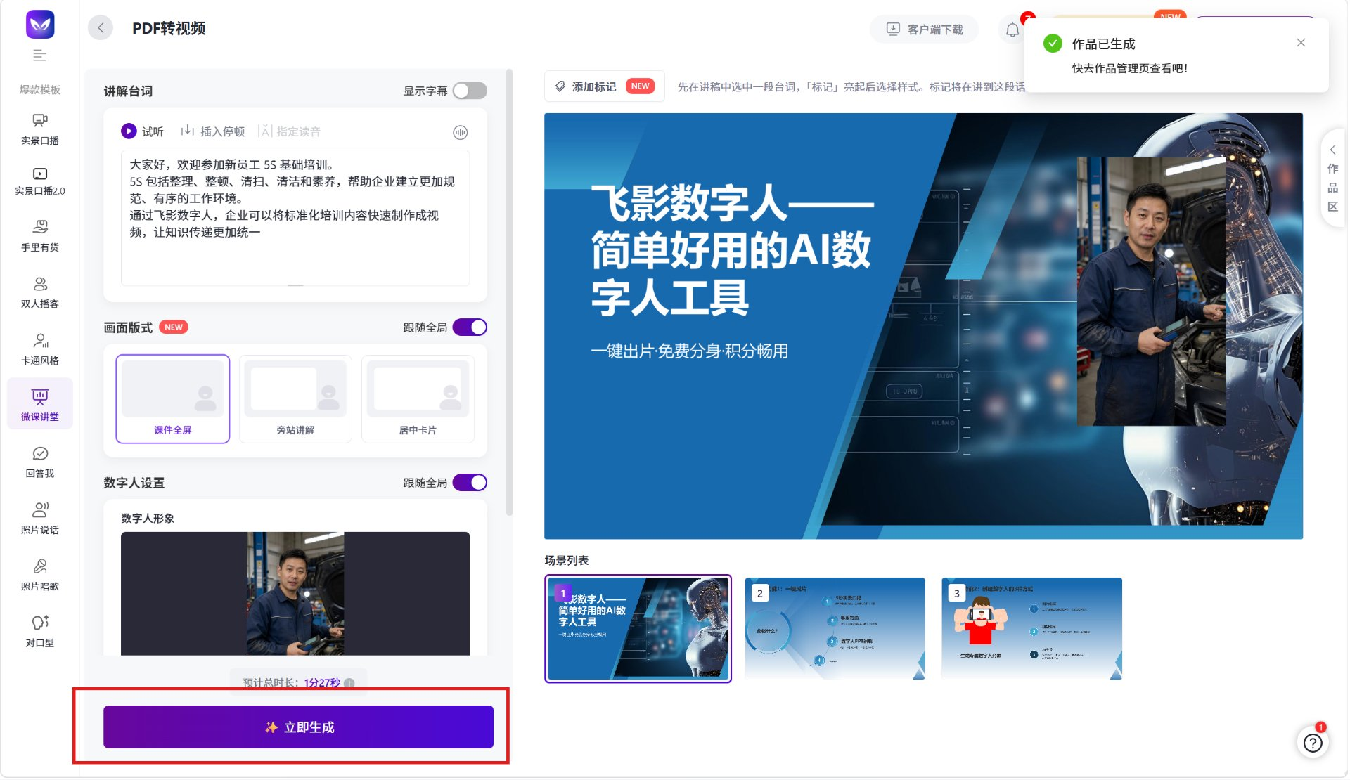 提交生成5S数字人培训视频