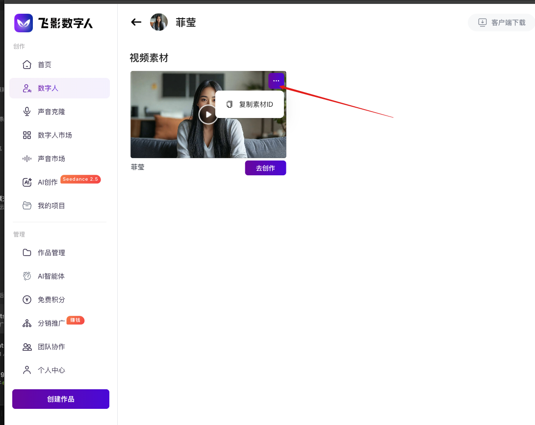 在飞影数字人页面复制素材 ID