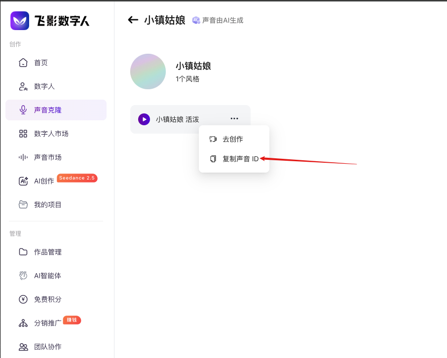 在飞影声音克隆页面复制声音 ID