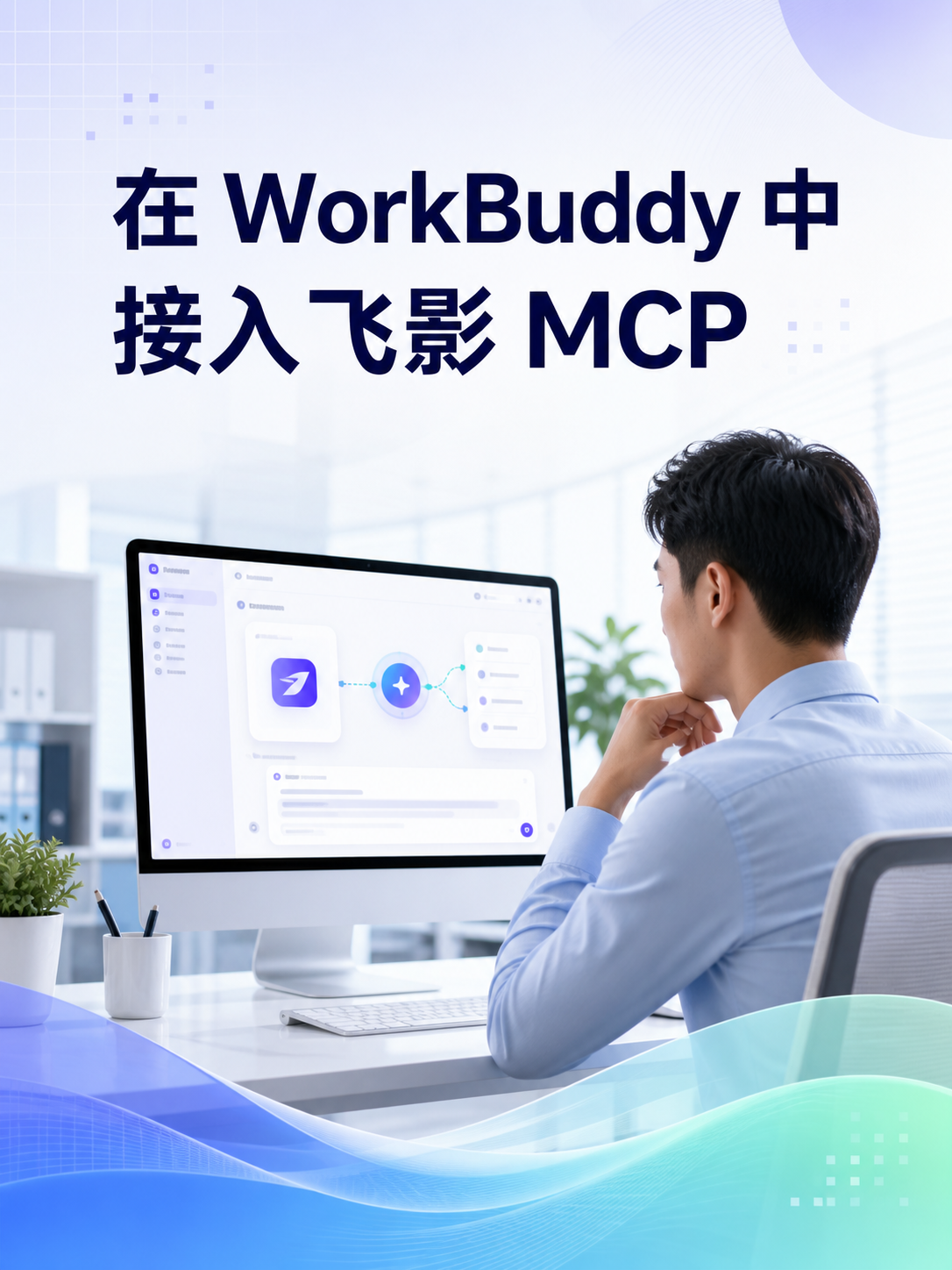 在 WorkBuddy 中接入飞影 MCP