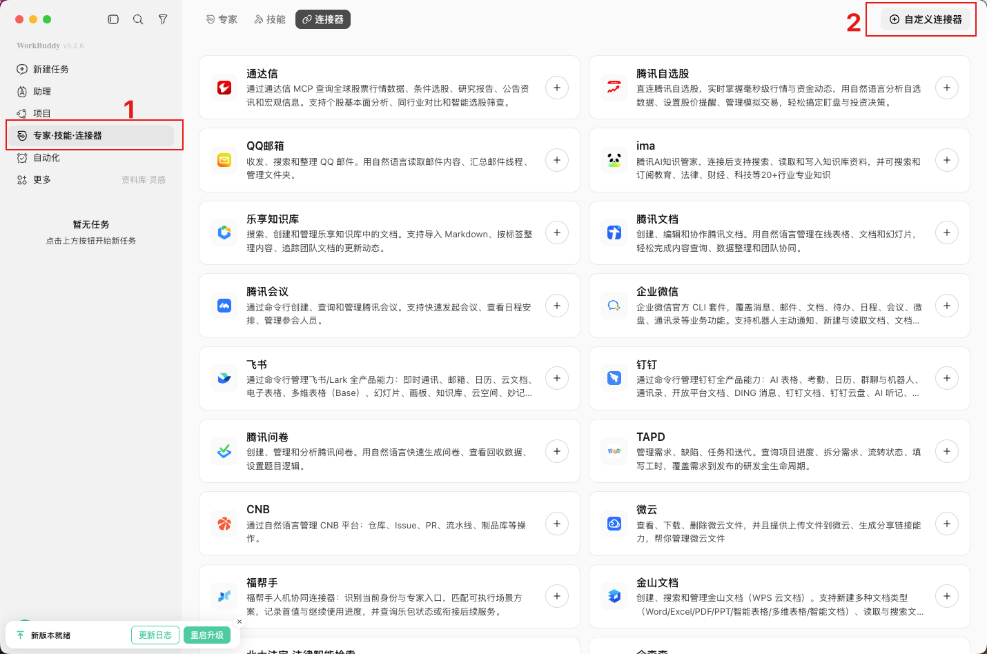 在 WorkBuddy 中打开专家、技能、连接器并进入自定义连接器