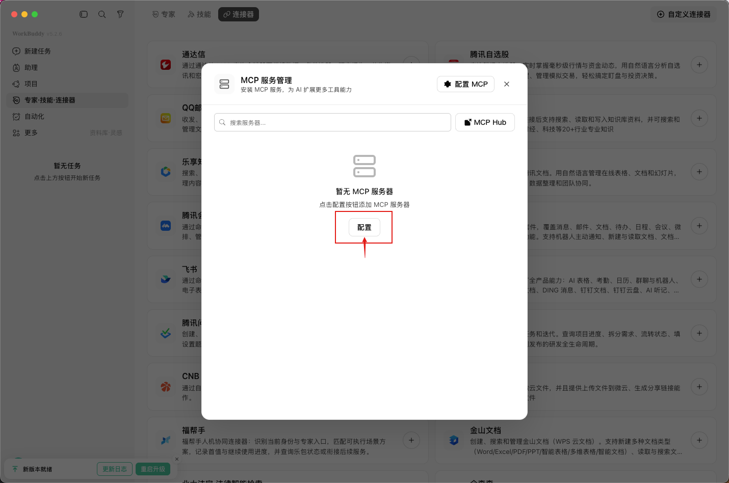 WorkBuddy MCP 服务管理窗口中的配置按钮