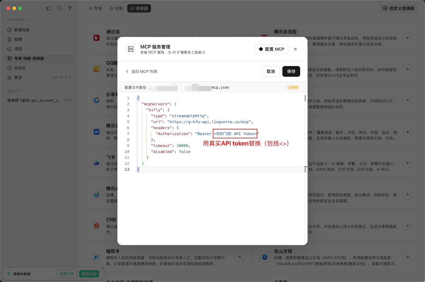 在 WorkBuddy MCP 配置中填写飞影服务地址和 Authorization Token
