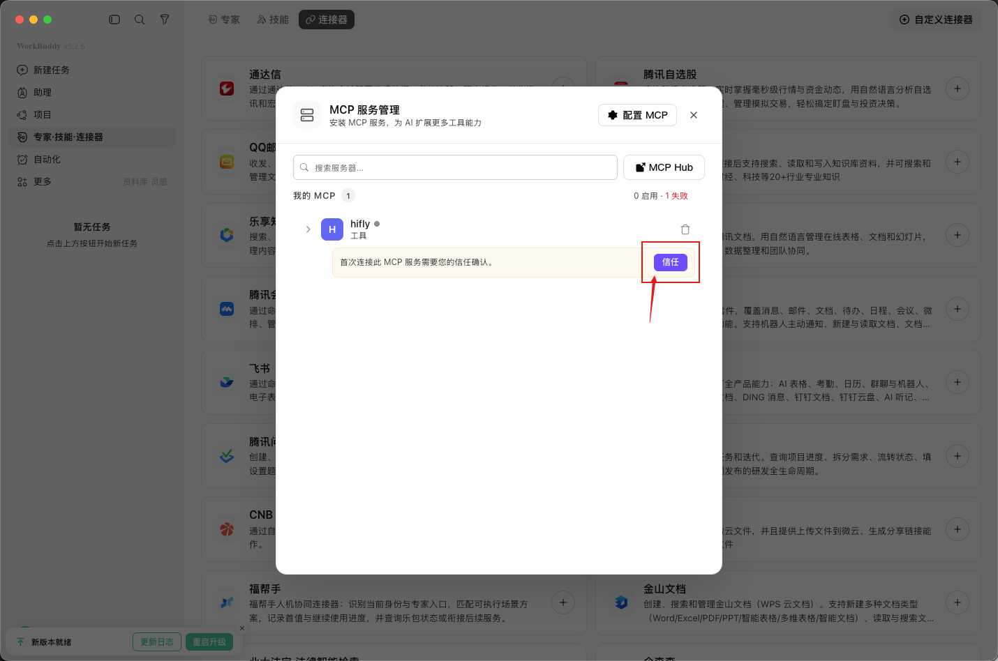 WorkBuddy 首次连接飞影 MCP 时点击信任