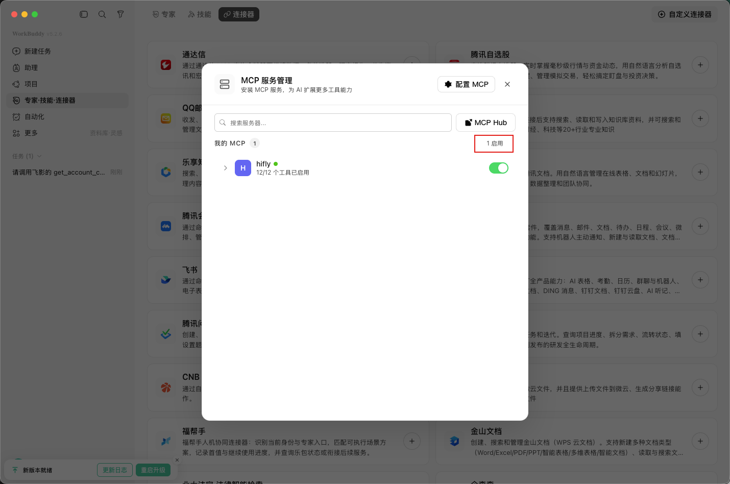 WorkBuddy 中飞影 MCP 服务已启用