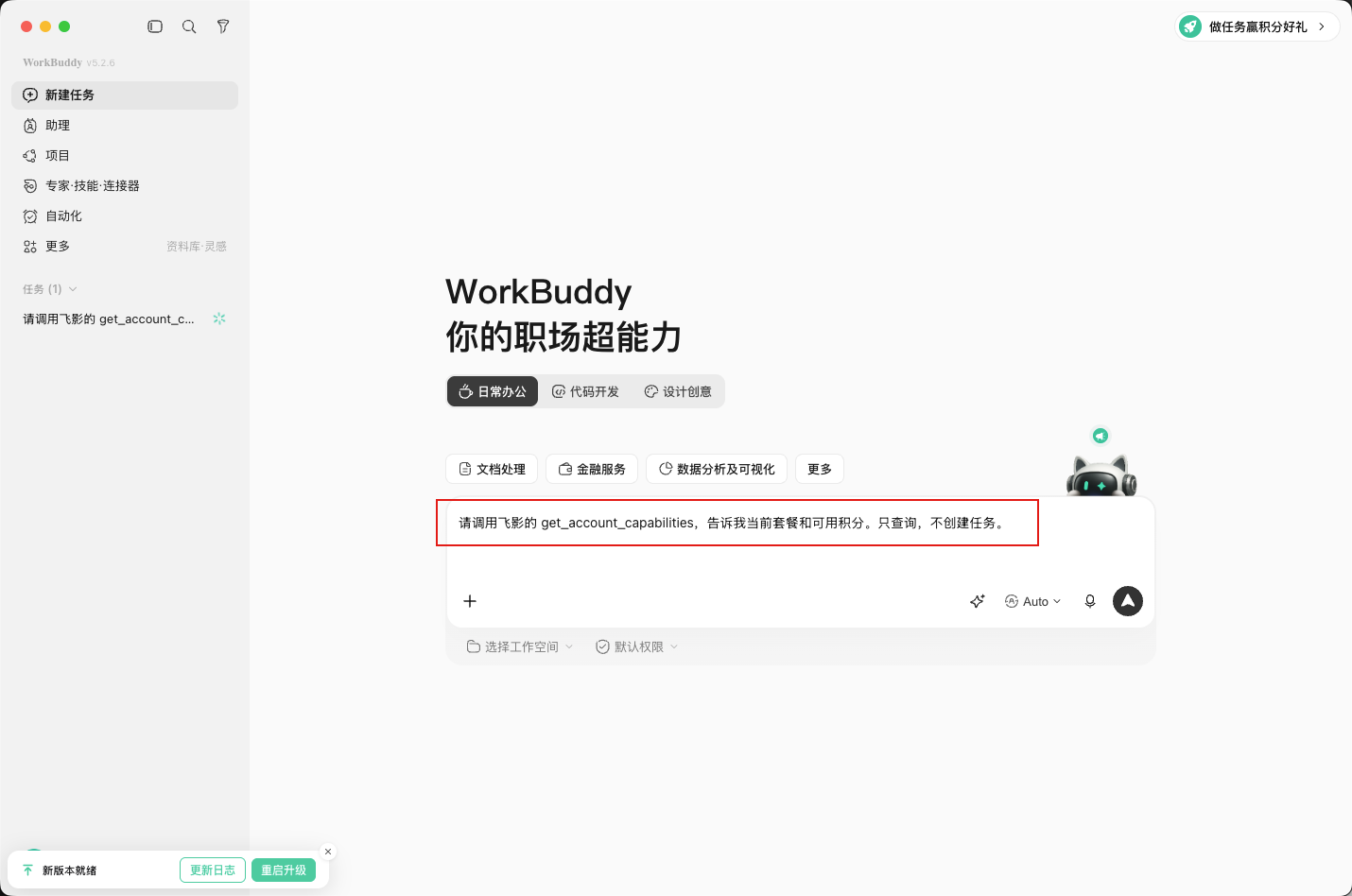 在 WorkBuddy 对话框发送飞影账户能力只读验证请求