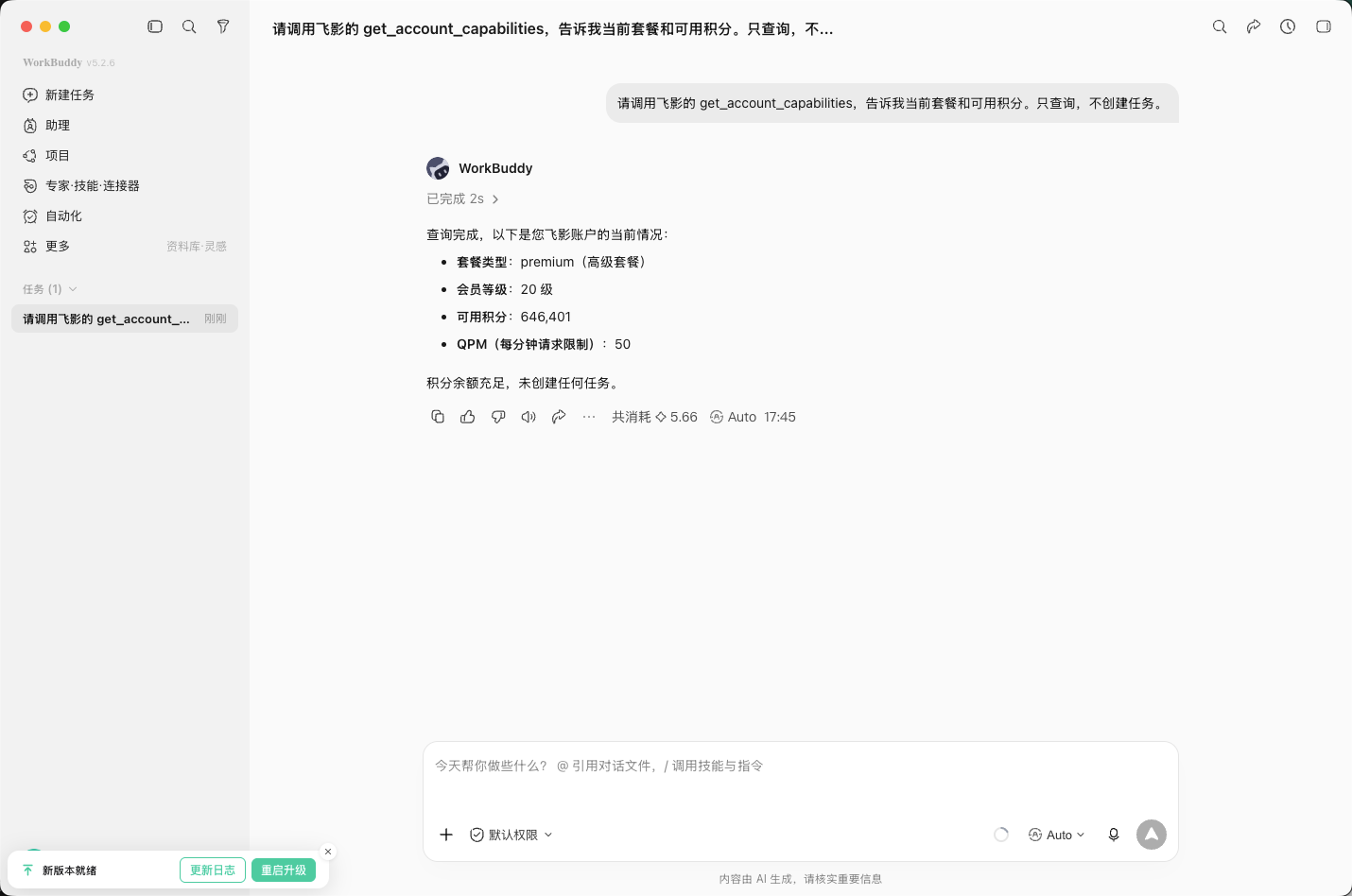 WorkBuddy 成功返回飞影账户能力查询结果